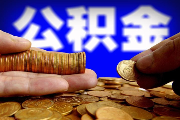 河间公积金怎么一月一提（河间公积金能一个月一提吗）