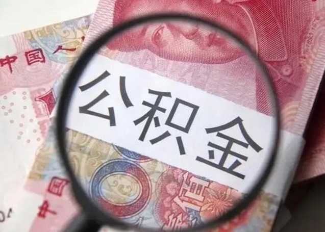 河间公积金想取出来零花可以吗（河间提取公积金最简单的方法）